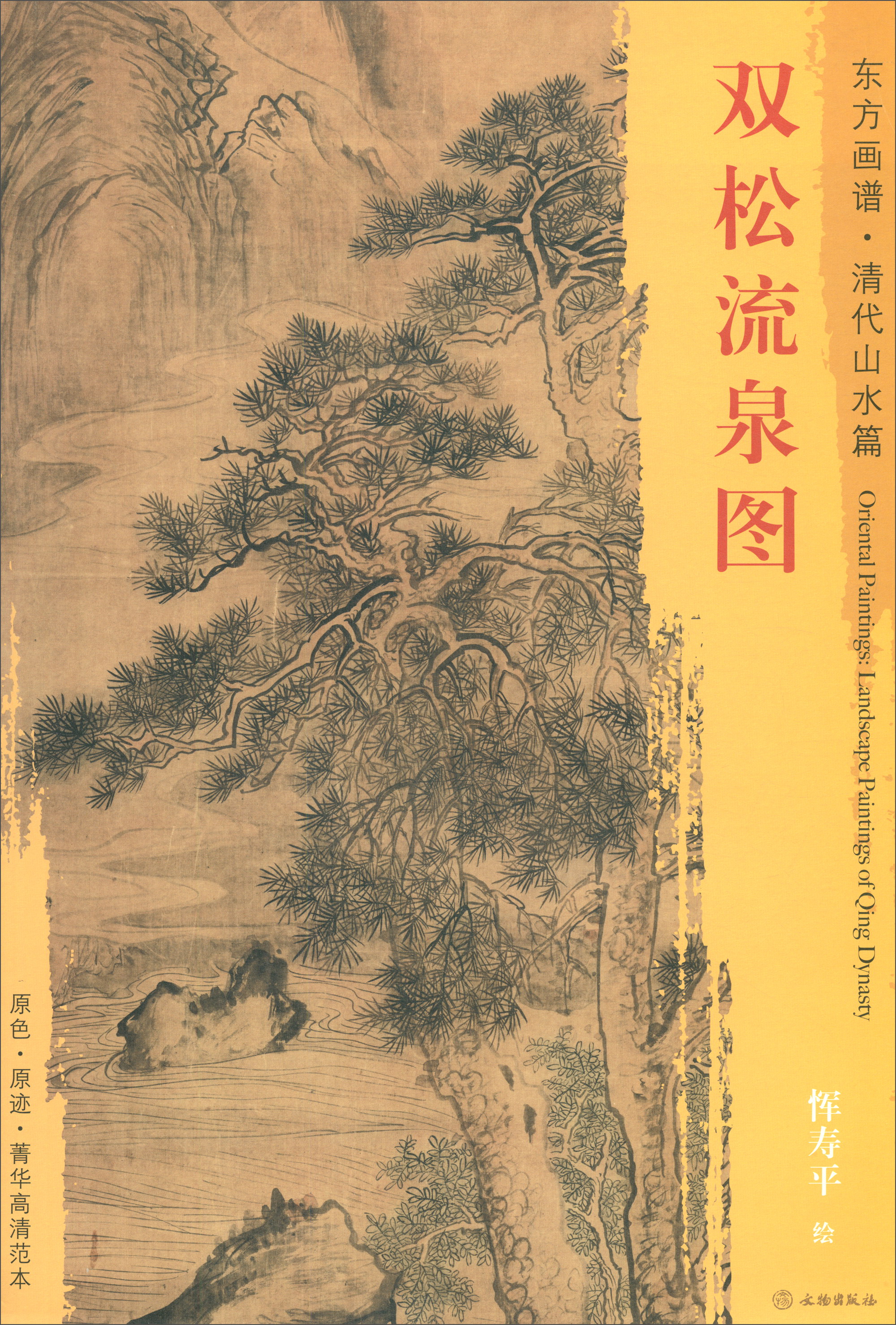东方画谱·清代山水篇：双松流泉图