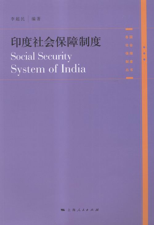 印度社会保障制度 社会科学 李超民编著 上海人民出版社 9787208134140
