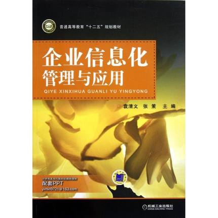 企业信息化管理与应用 袁清文//张策