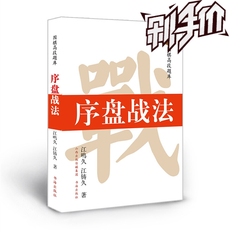 5折特惠 围棋高段题库 序盘战法