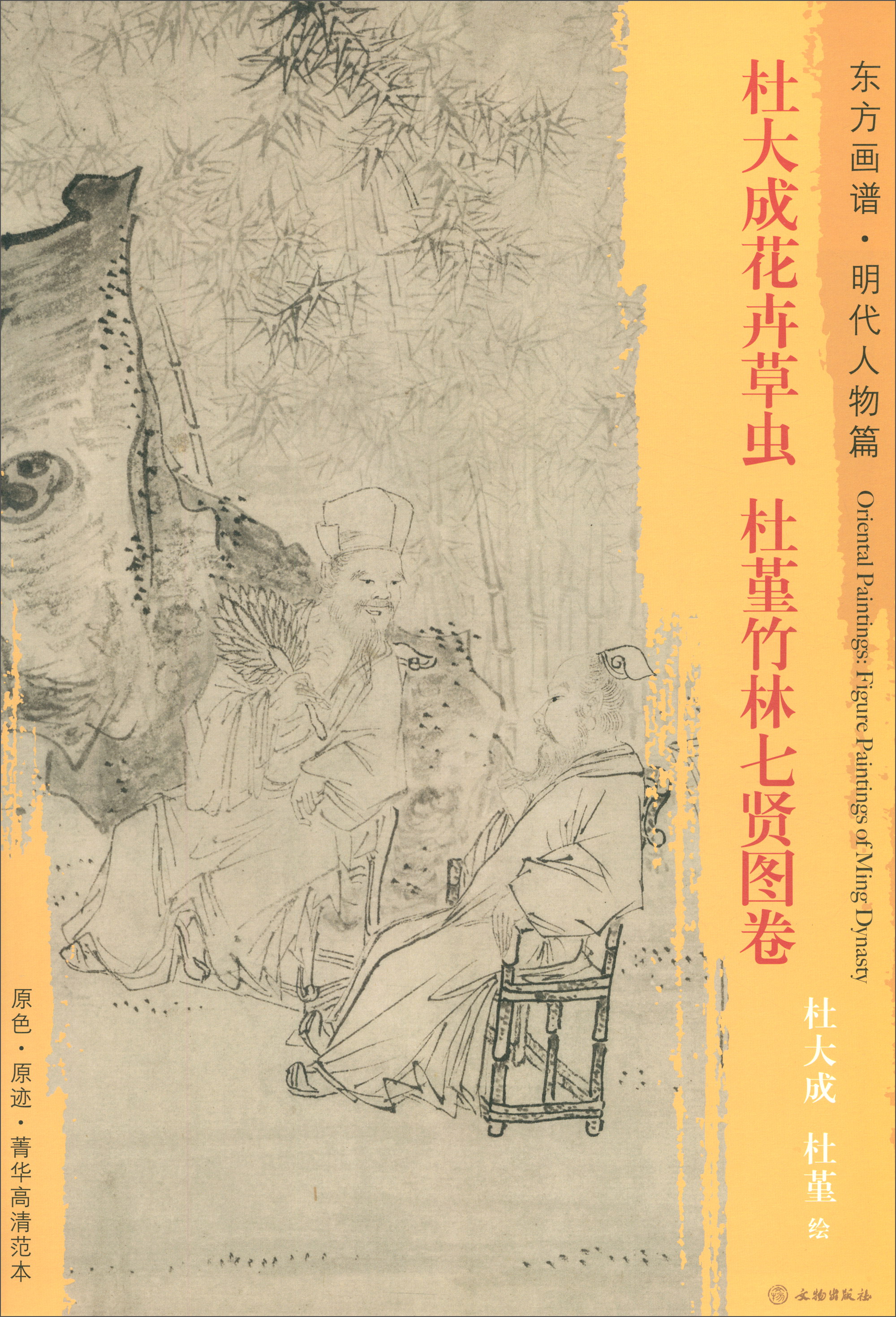 东方画谱·明代人物篇:杜大成花卉草虫·杜堇竹林七贤图卷