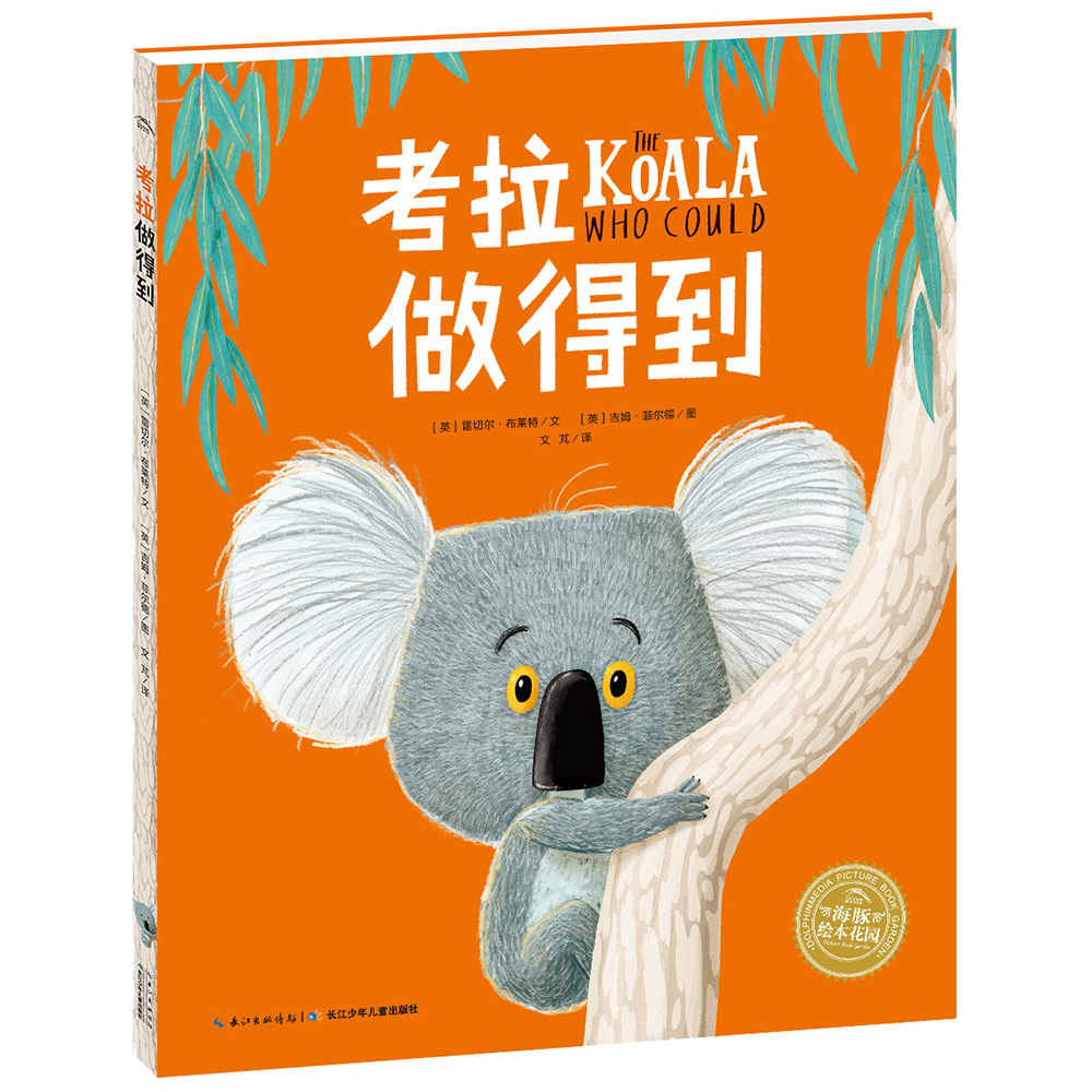 【点读版】考拉做得到 海豚绘本花园 平装软皮封面高性价比高么？