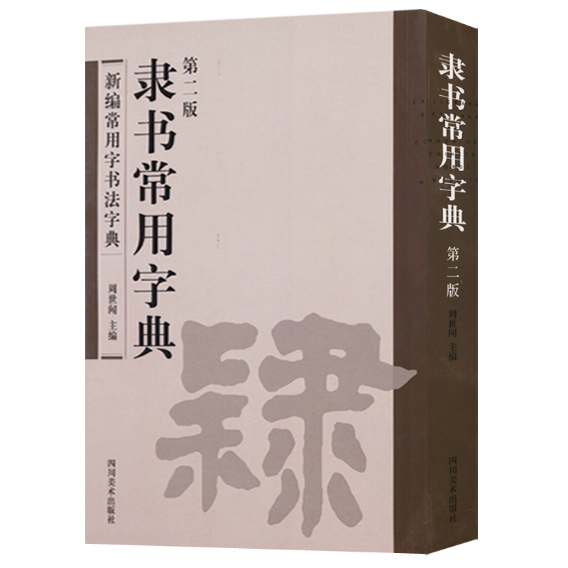 新编常用字书法字典 隶书常用字典 第二版