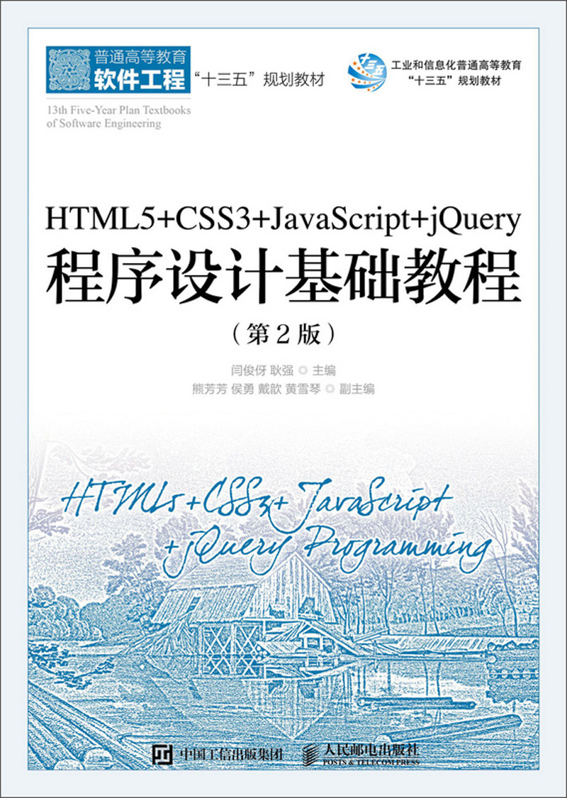 HTML5+CSS3+JavaScript+jQuery程序设计基础教程（第2版）