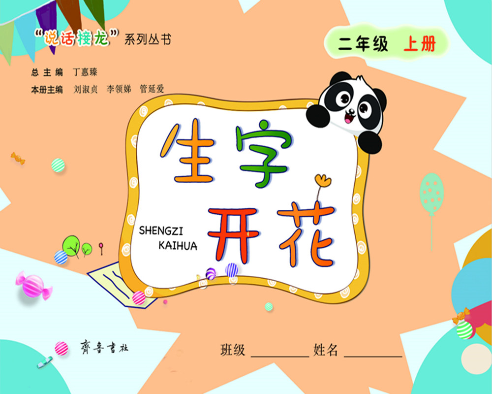 正版图书 生字开花(二年级上册) 年级上册)