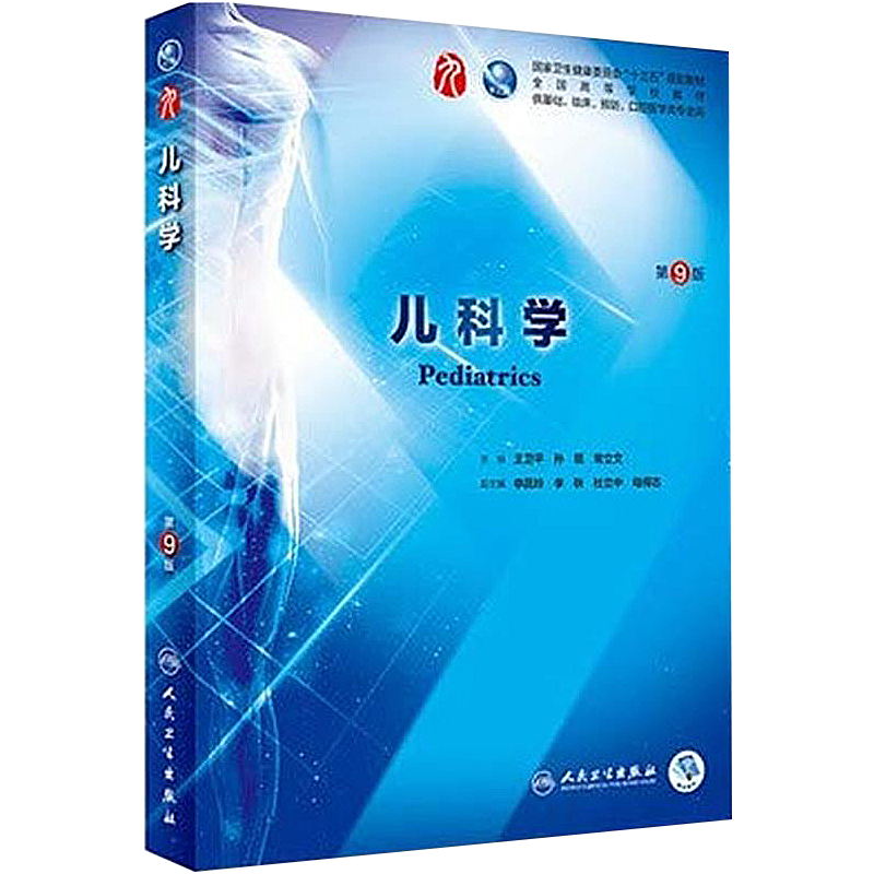 儿科学 （第9版、人民卫生出版社）