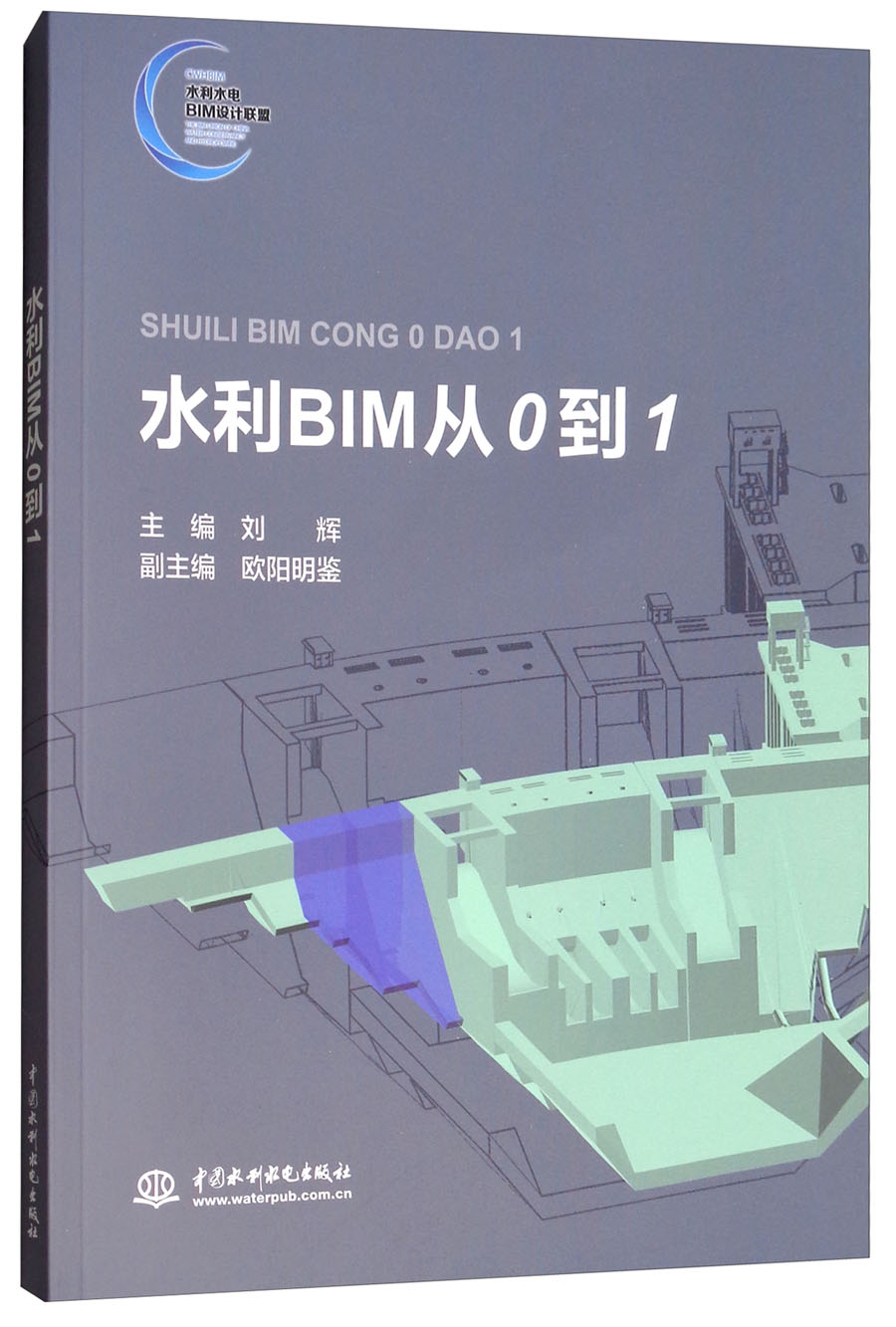 水利BIM从0到1