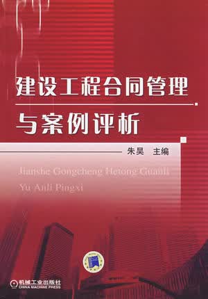 建设工程合同管理与案例评析 朱昊