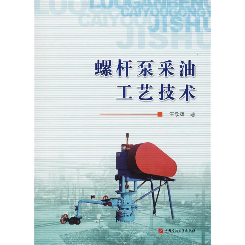 螺杆泵采油工艺技术