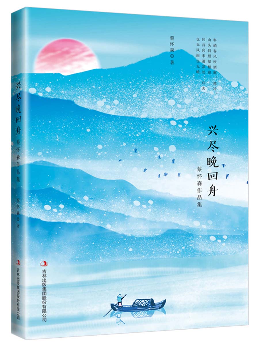 兴尽晚回舟：蔡怀森作品集