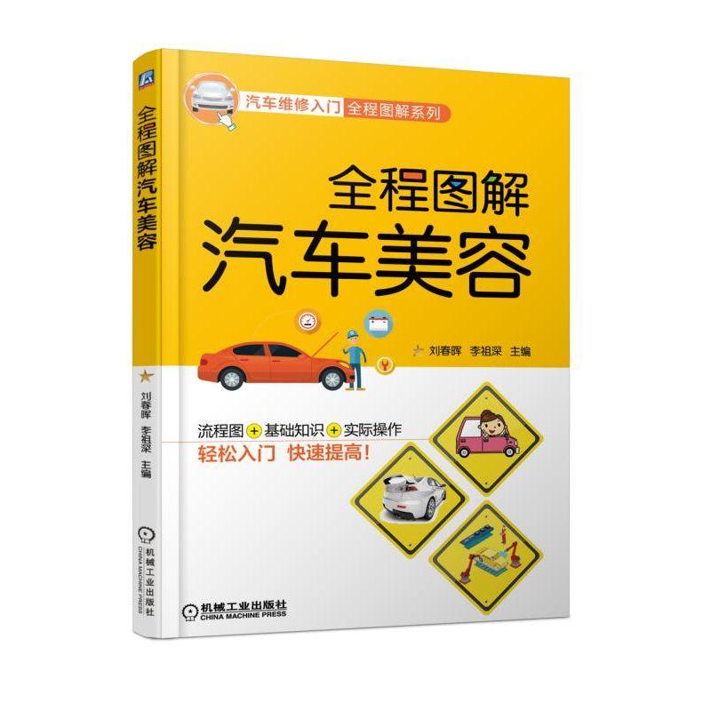 全程图解汽车美容