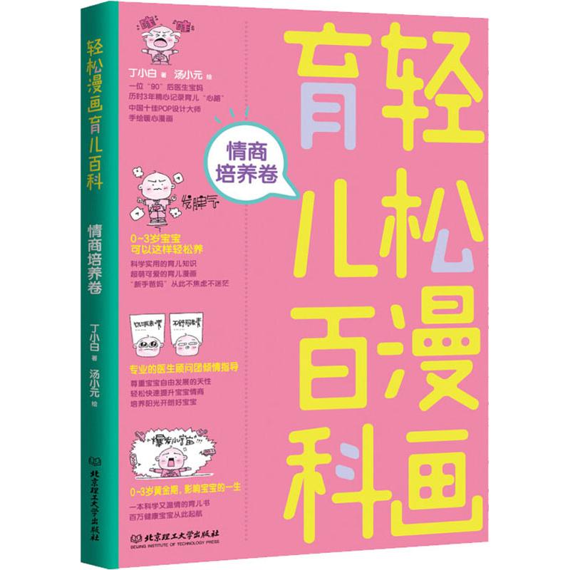 轻松漫画育儿百科 情商培养卷