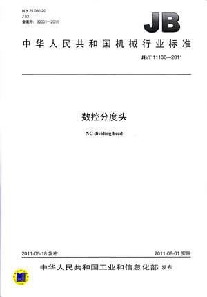 JB/T 11136-2011 数控分度头 标准
