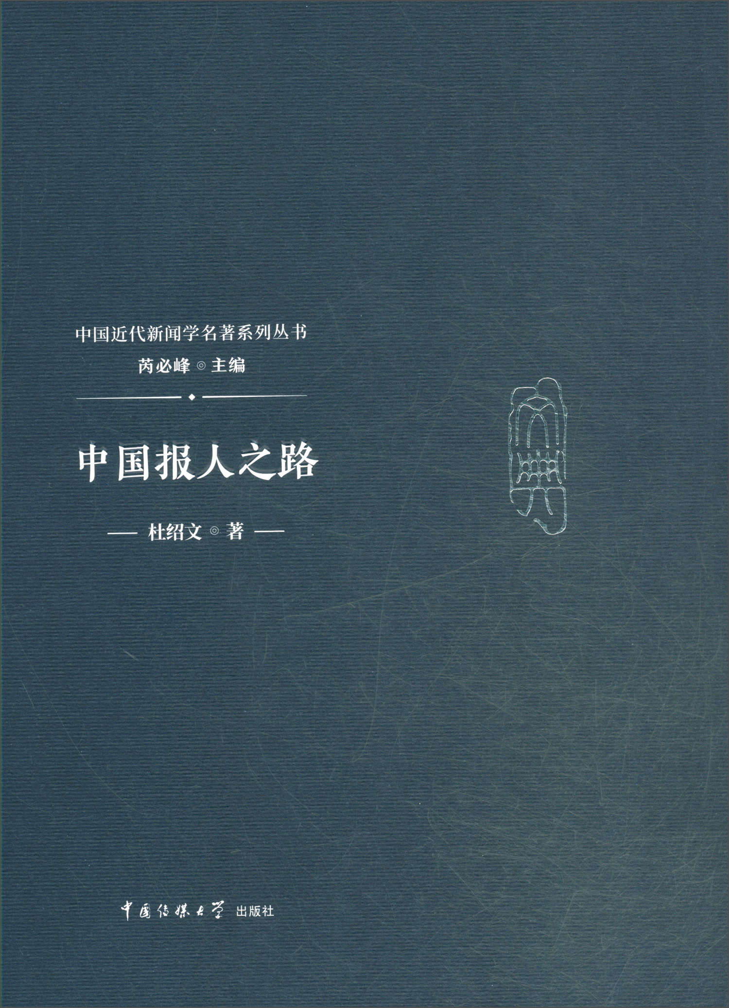 正版图书 中国报人之路 新闻出版 档案管理类书籍 中国报人之路