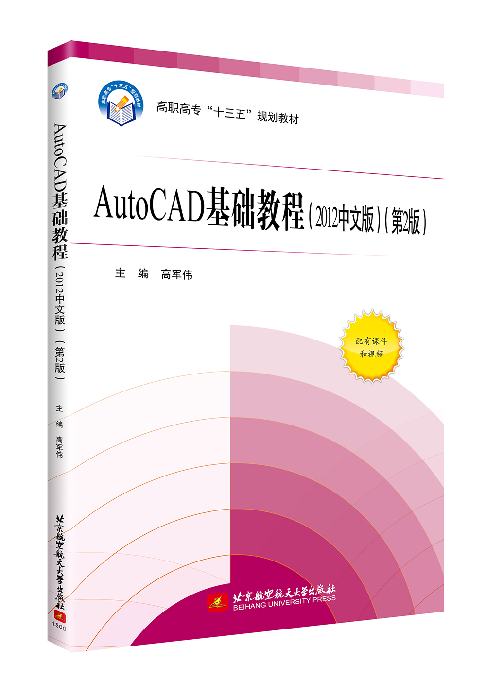 Auto CAD基础教程（2012中文版 第2版）