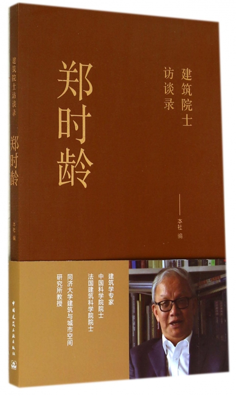 郑时龄(建筑院士访谈录)