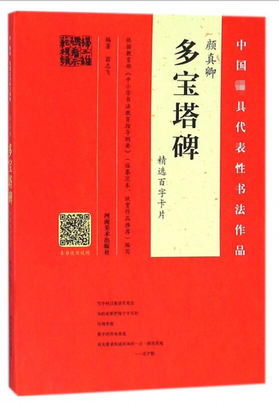 颜真卿多宝塔碑精选百字卡片