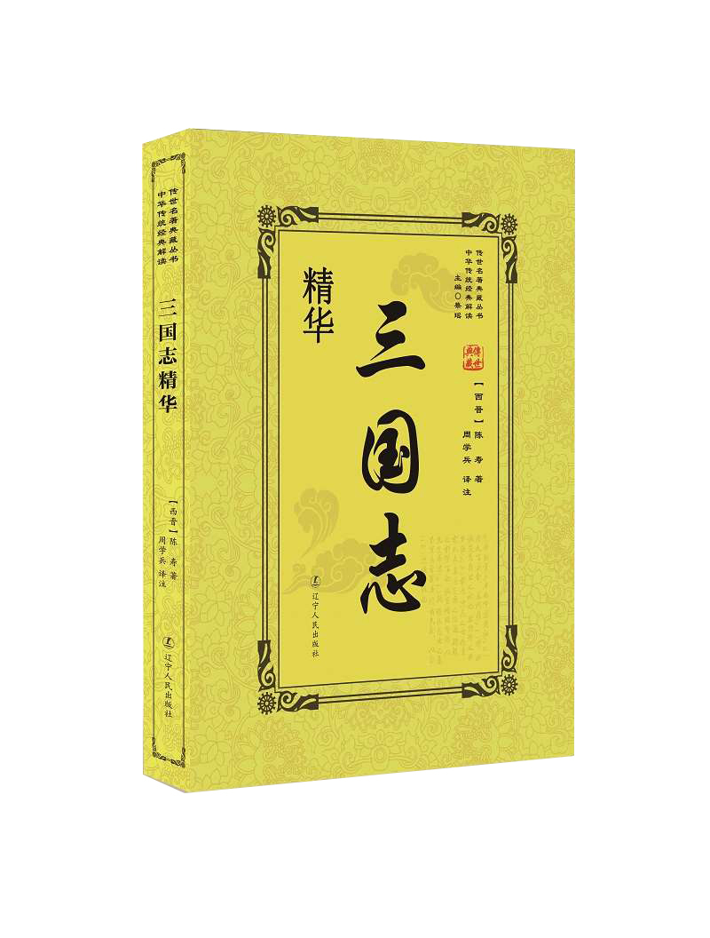 三国志精华