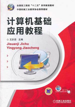 计算机基础应用教程 王跃翡主编