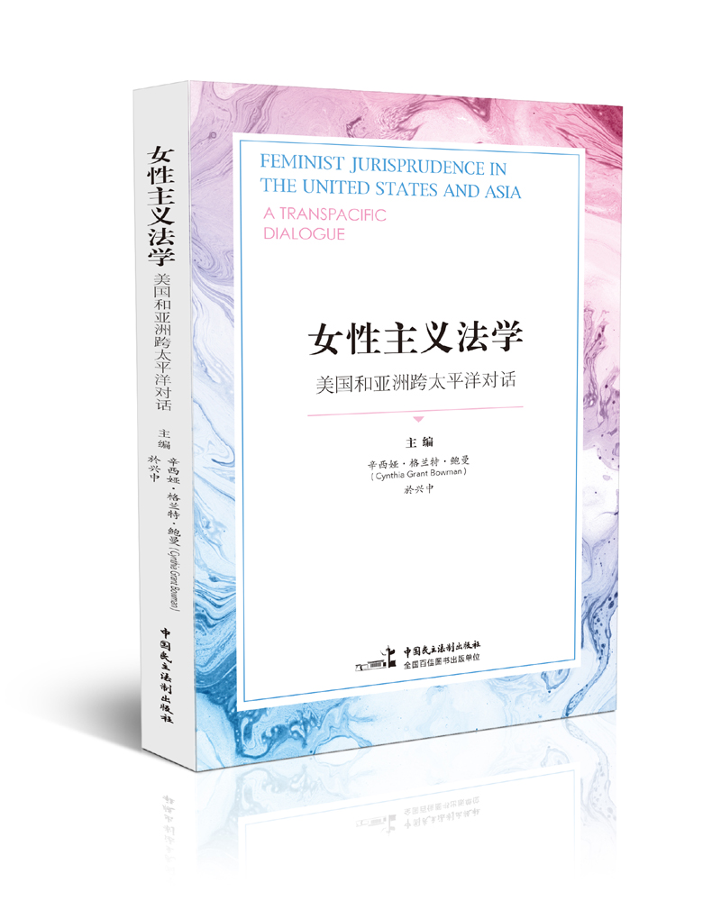 女性主义法学 美国和亚洲跨太平洋对话