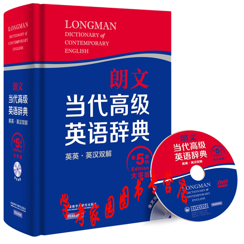 朗文当代高级英语辞典(英英·英汉双解)第5版(大字版)配全文光盘 9787513549806 外研社