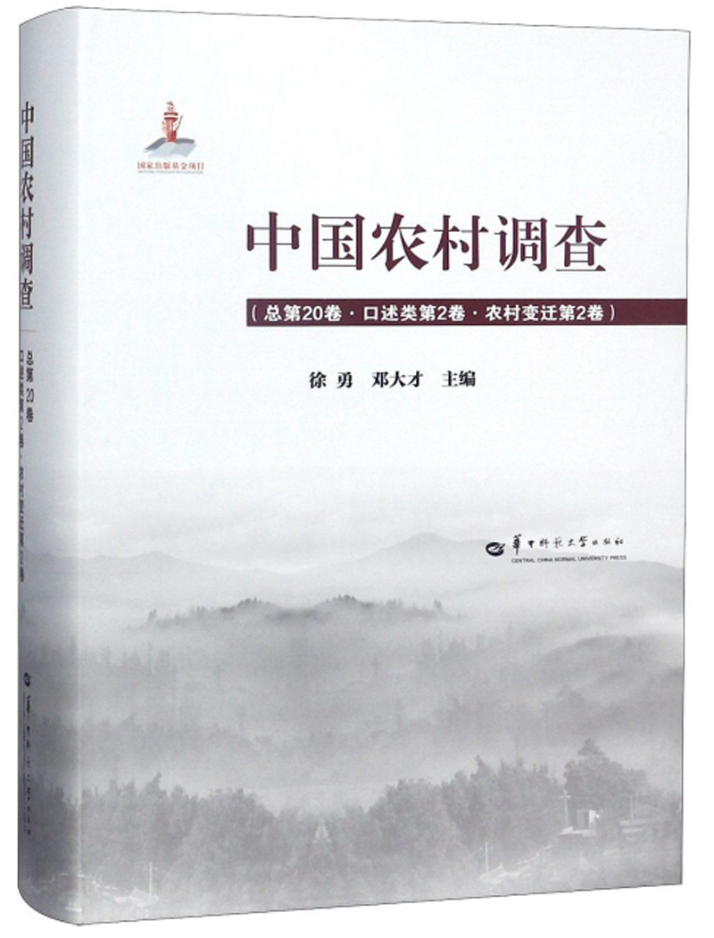 中国农村调查（总第20卷 口述类第2卷 农村变迁第2卷）