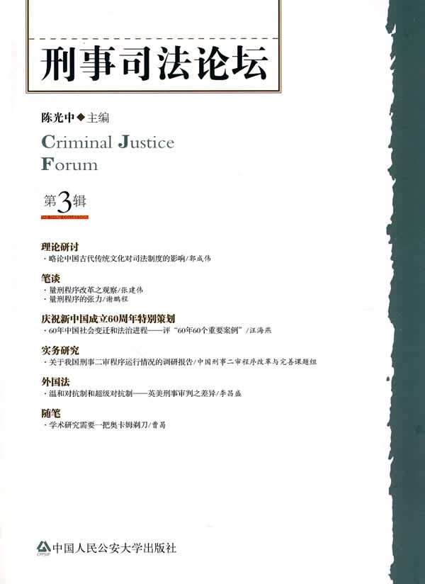 刑事司法论坛（第3辑）(无) 法律 书籍