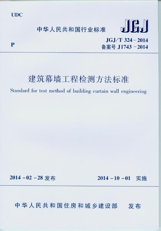 JGJ/T 324-2014 建筑幕墙工程检测方法标准