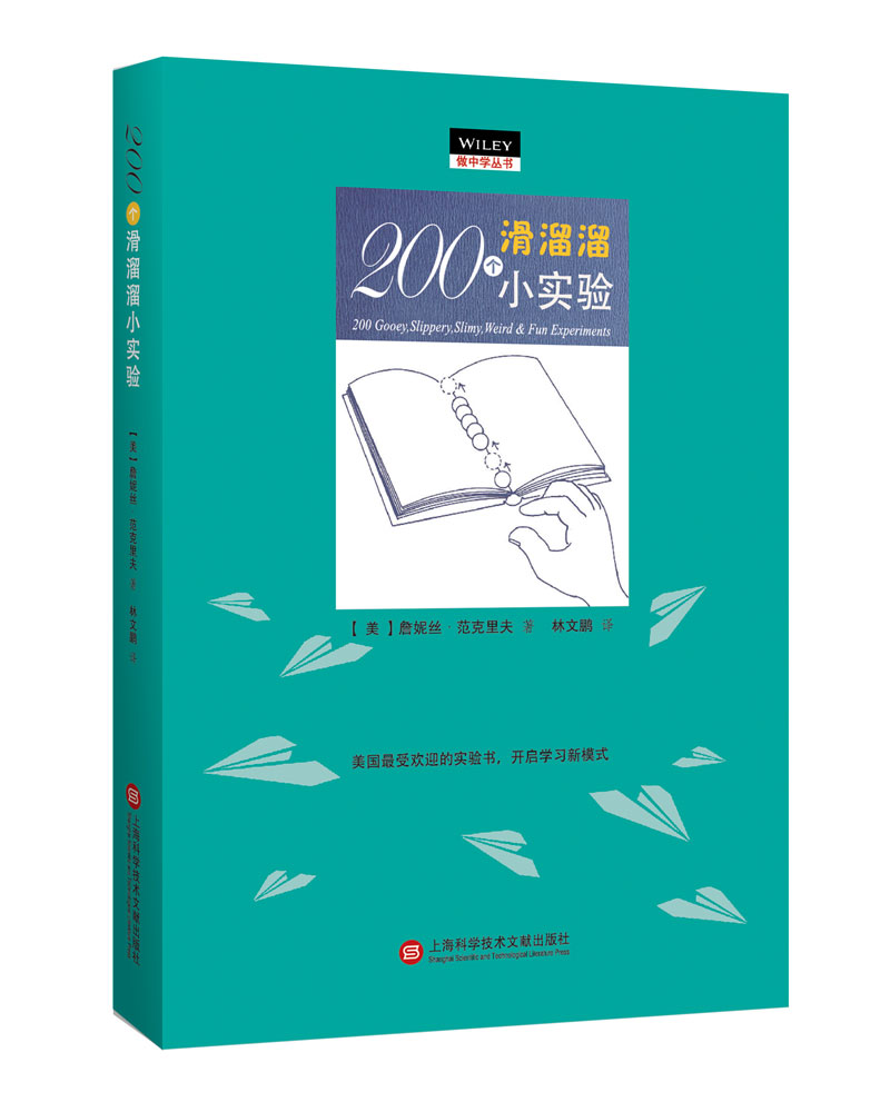 做中学:200个滑溜溜小实验