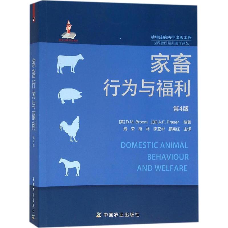 家畜行为与福利(第4版)