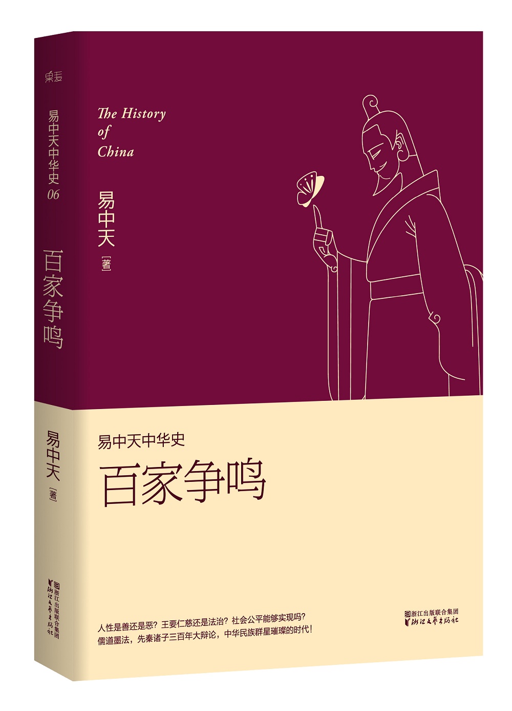 易中天中华史 第六卷:百家争鸣(插图升级