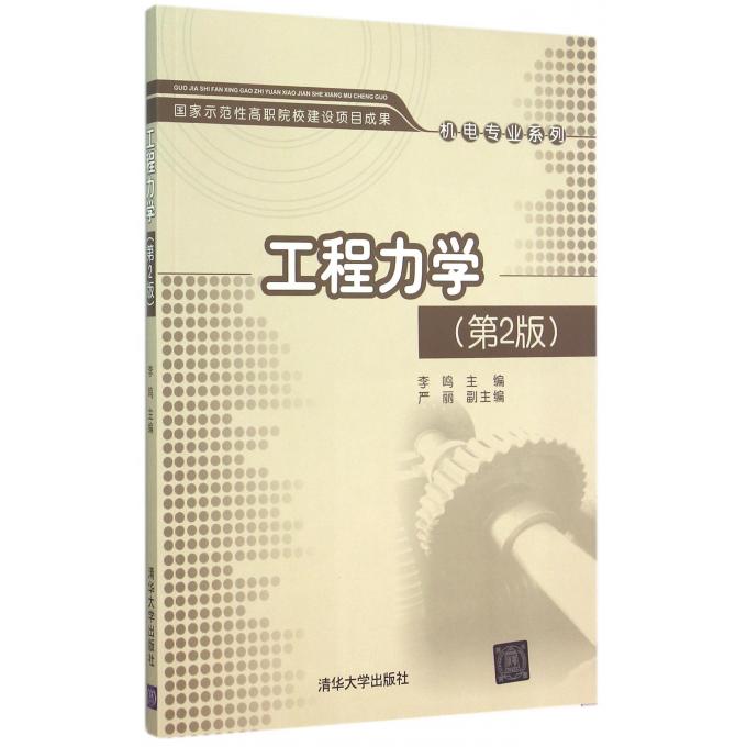 工程力学(第2版)/机电专业系列