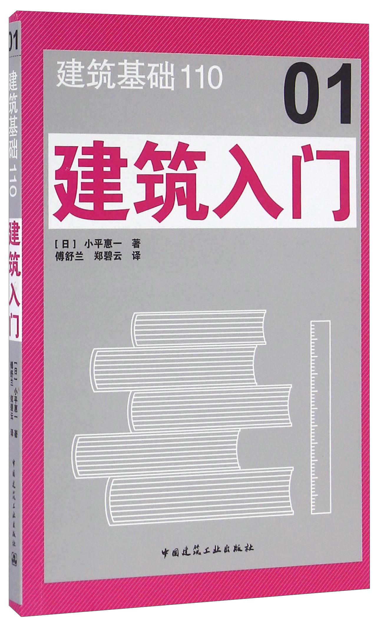 建筑基础110 建筑入门
