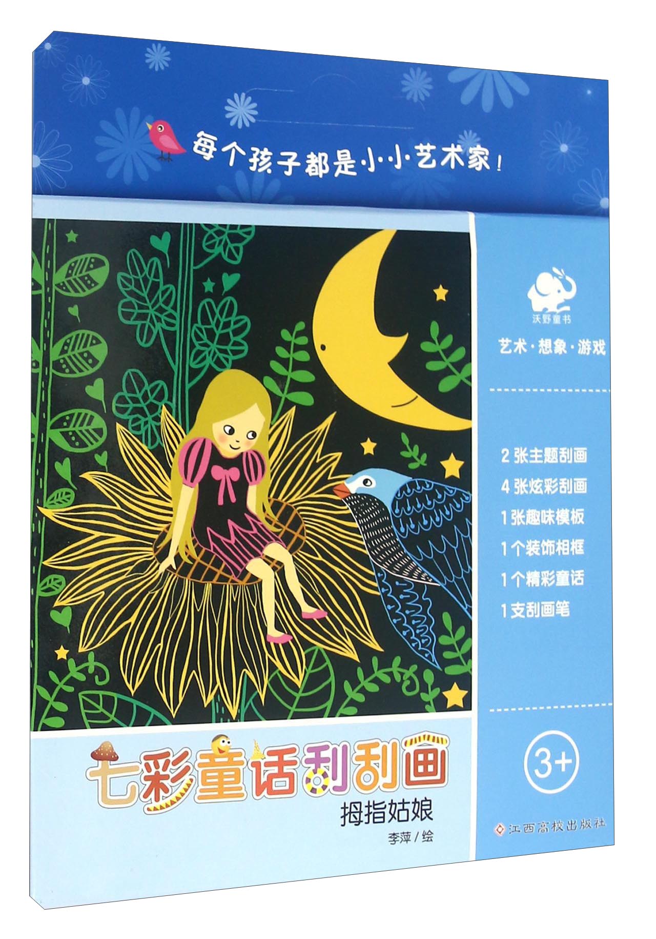 七彩童话刮刮画:拇指姑娘