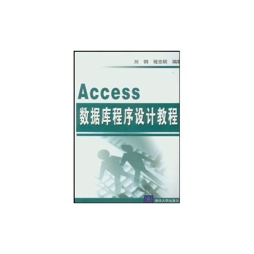 Access数据库程序设计教程