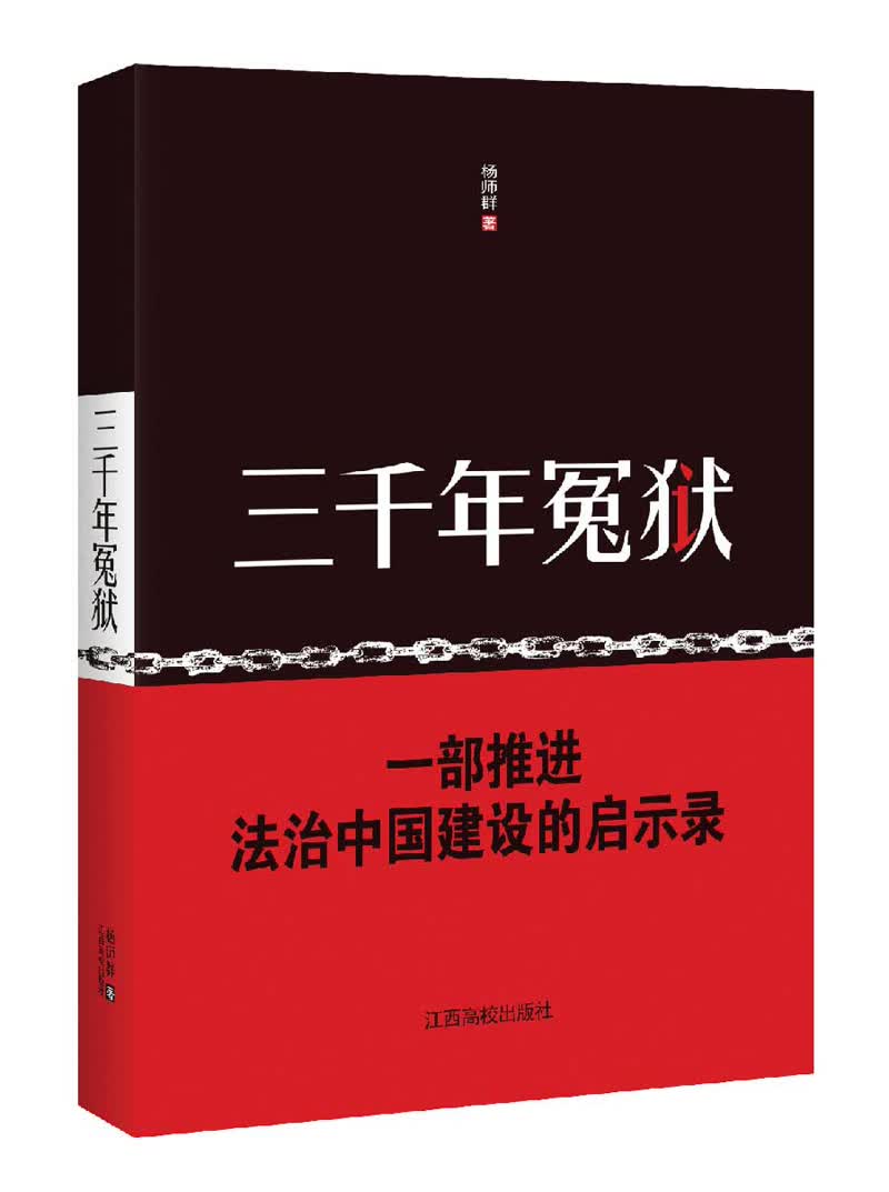正版 三千年冤狱 9787549340453