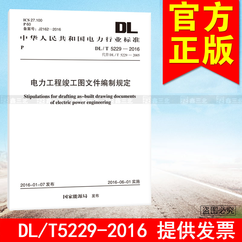 DL/T 5229-2016 电力工程竣工图文件编制规定