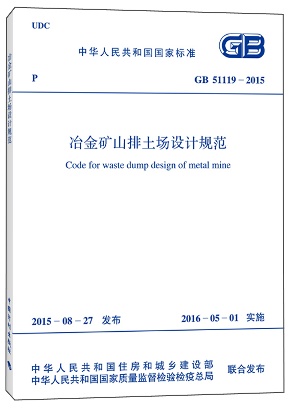 冶金矿山排土场设计规范（GB 51119-2015 ）