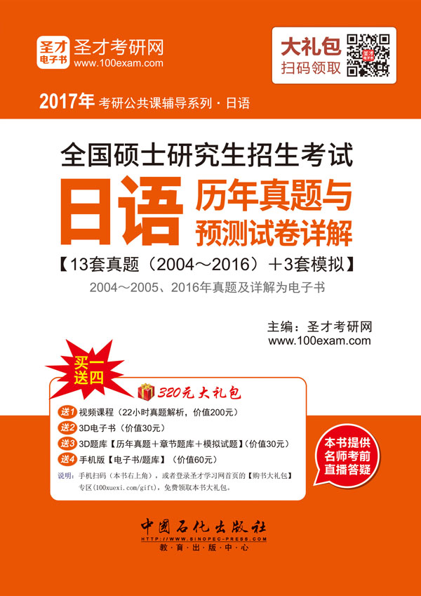 2017年考研公共课辅导系列 全国硕士研究生招生考试日语历年真题与预测试卷详解