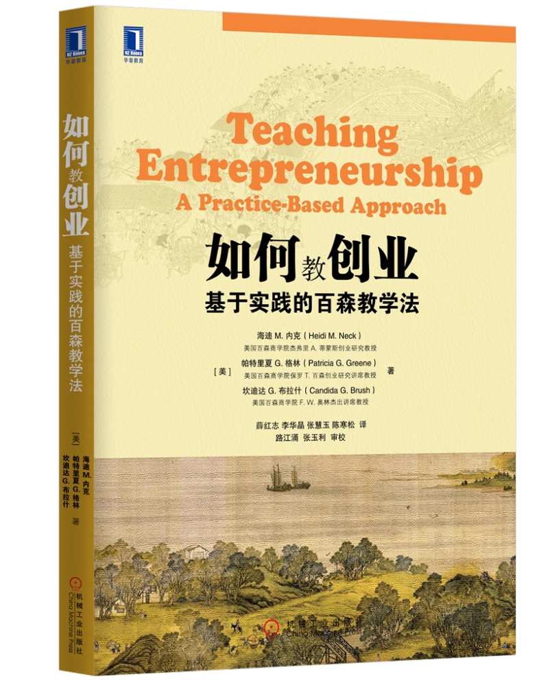 如何教创业:基于实践的百森教学法