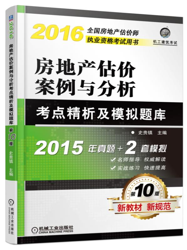 2016房地产估价案例与分析考点精析及模拟题库