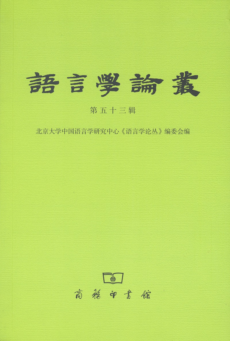 语言学论丛（第53辑）