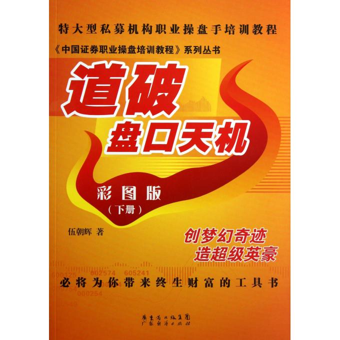 道破盘口天机(下彩图版)/中国证券职业操盘培训教程系列丛