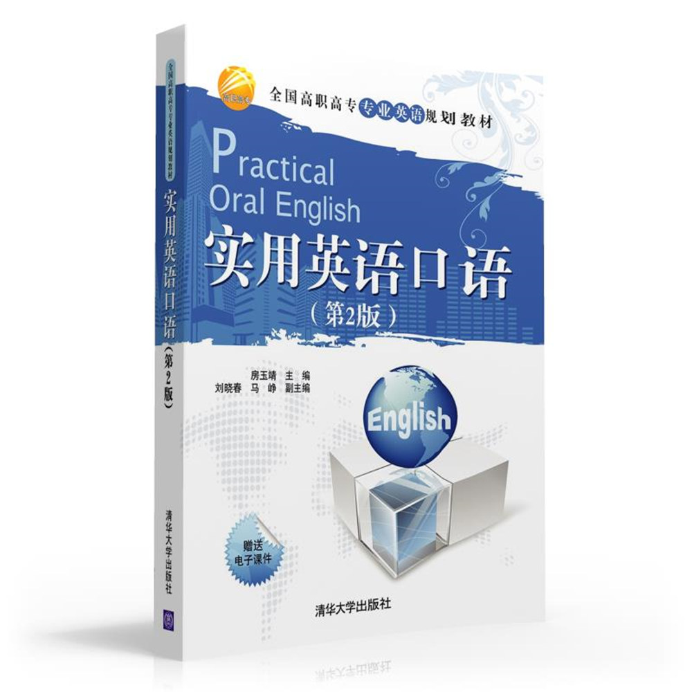 实用英语口语 第2版 全国高职高专专业英语规划教材