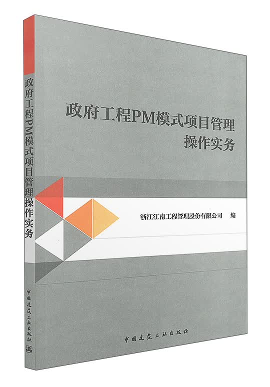政府工程PM模式项目管理操作实务