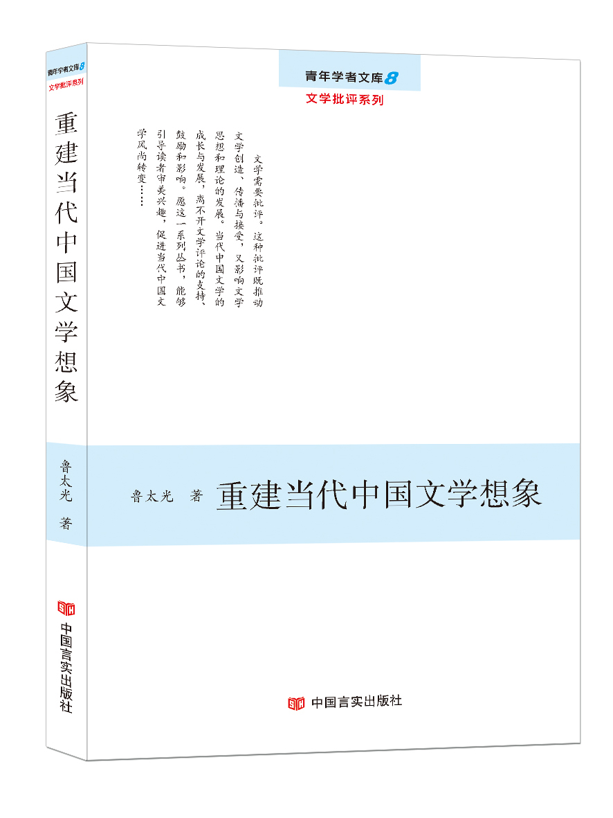 重建当代中国文学想象