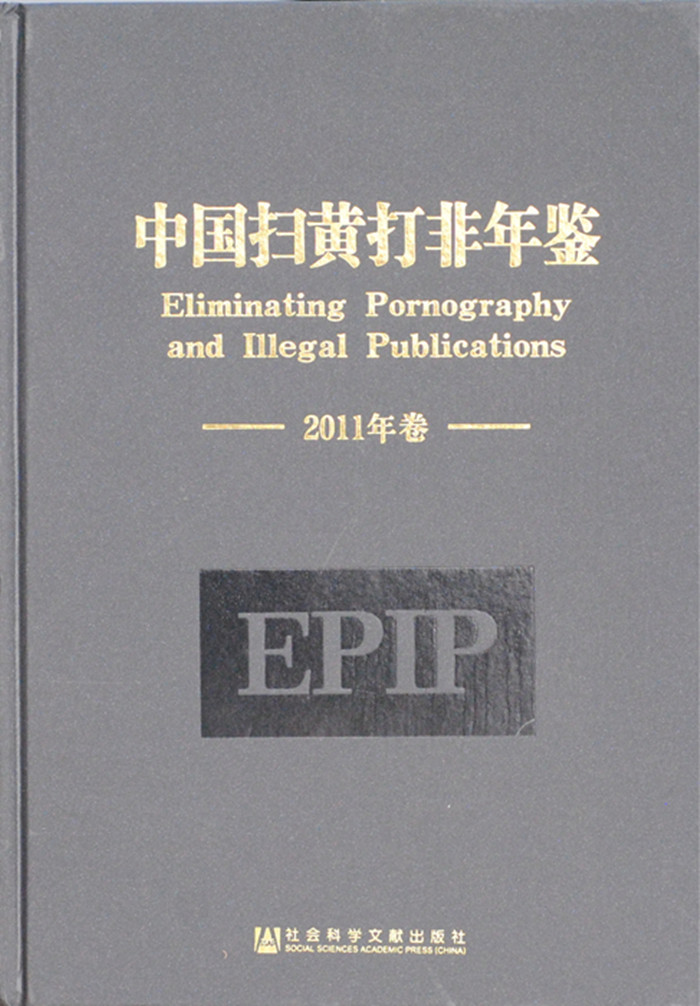 中国扫黄打非年鉴（2011年卷）