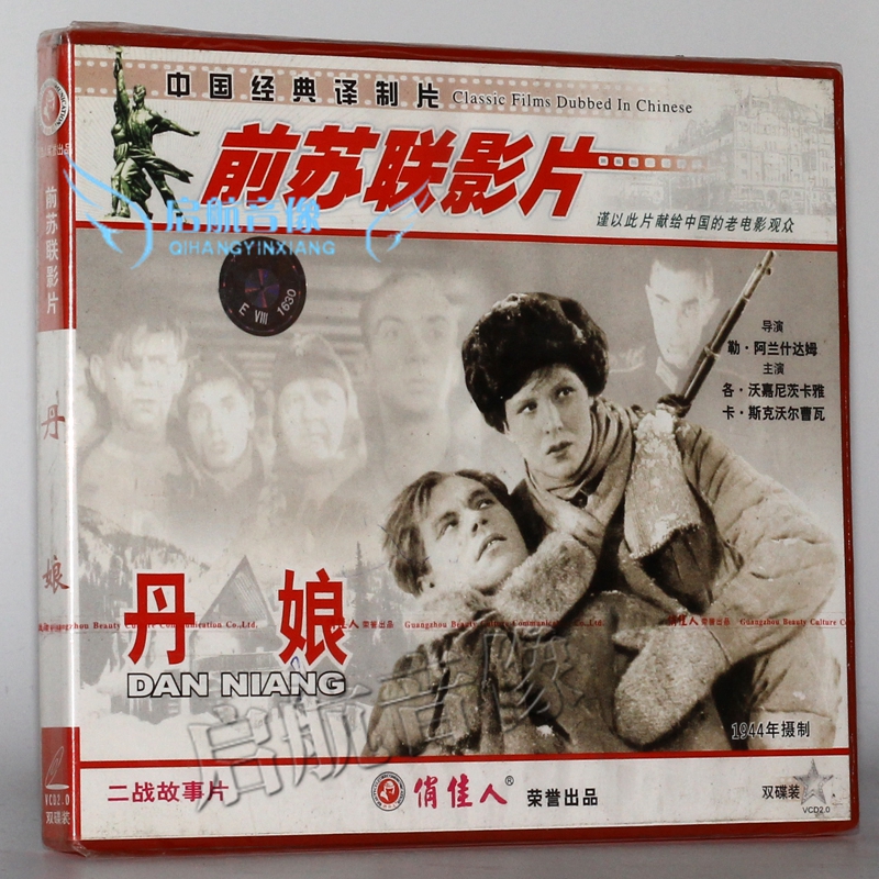 前苏联老电影 丹娘 2vcd 各.沃嘉尼茨卡雅