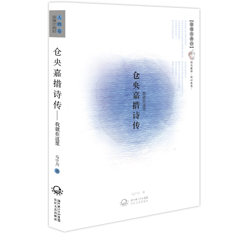 仓央嘉措诗传（浪漫古典行.人物卷）