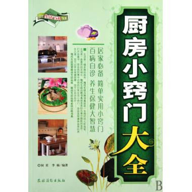 厨房小窍门大全/现代生活百科书系
